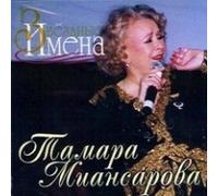 Miansarova Tamara - Tamara Miansarova. Zvezdnye imena