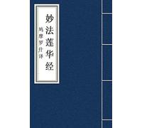 Miao Fa Lian Hua Jing 妙法莲华经: Lotus Sutra: Fo Jing Sutra
