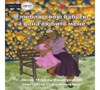 Michelle Wanasundera I Love Granny, & She Loves Me - Я люблю свою Michelle Wanasundera Multicolor