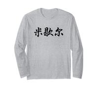Michelle Written in Chinese Writing Characters Letters Long Sleeve T-Shirt