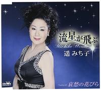 Michiko Haruka - Hoshi Ga Tobu/Aishu Hanabira