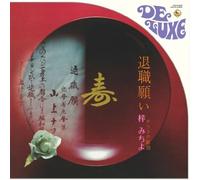 Michiyo Azusa - Taishoku Negai Natsuko No Kekkon [Japan CD] DSKA-8