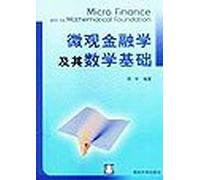 Micro-finance and its mathematical foundations(Chinese Edition)