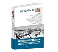 Micro-history: the front and side of the Opium War [Paperback](Chinese Edition)
