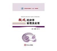 Microeconomics Principles and Applications (Applied Economics and Management undergraduate class Thirteen five planning materials)(Chinese Edition)