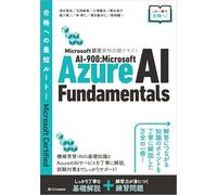 Microsoft認定資格試験テキスト AI-900：Microsoft Azure AI Fundamentals