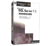 微软专家认证考试培训教程：Microsoft SQL Server 7.0系统管理培训教程