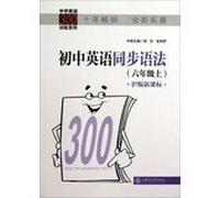Middle English 300 Training Series : Junior English grammar synchronization ( grade 6 on ) ( Shanghai edition New Curriculum )(Chinese Edition)