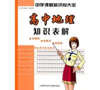 Middle School Curriculum Knowledge Point Daquan: high school geography table Solution(Chinese Edition)