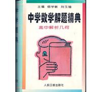 middle school math problem solving classic: high school analytic geometry(Chinese Edition)