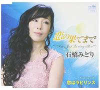 Midori Ishibashi - Midori Ishibashi - Koi No Hate Made I'm Just Loving You / Koi Ha Labyrinth [Japan CD] CRCN-2647