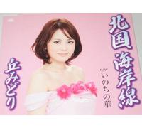 Midori Oka - Kitaguni Kaigansen [Import]