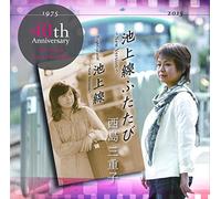 Mieko Nishijima - Ikegamisen Futatabi-New Version-/Ikegamisen-New Version- [Japan CD] YZME-15100