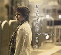 Mieko Nishijima - Ikegamisen Futatabi / Watashi No Tame No Requiem [Japan CD] YZME-15016