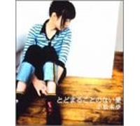 Miho Komatsu - Todomarukotononai Ai