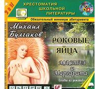 Mikhail Bulgakov - Mikhail Bulgakov. Rokovye yaytsa. Master i Margarita (audiobook mp3) [Михаил Булгаков. Роковые яйца. Мастер и Маргарита (аудиокнига mp3)]