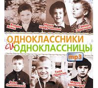 Mikhail Shufutinsky - Various Artists. Odnoklassniki i odnoklassnitsy. (MP3) [Одноклассники и одноклассницы. (MP3)]