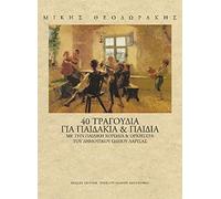 Mikis Theodorakis - 40 Tragoudia gia paidakis kai paidia [2CD]
