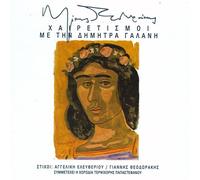 Mikis Theodorakis, Dimitra Galani - Hairetismoi