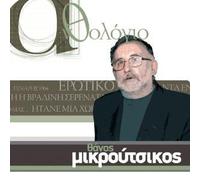 Mikroutsikos, Thanos - Anthologio