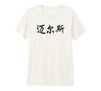 Miles Written in Ornate Chinese Writing Premium T-Shirt