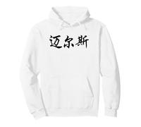 Miles Written in Ornate Chinese Writing Pullover Hoodie