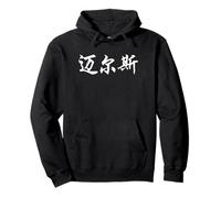 Miles Written in Ornate Chinese Writing Pullover Hoodie