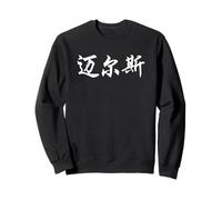 Miles Written in Ornate Chinese Writing Sweatshirt