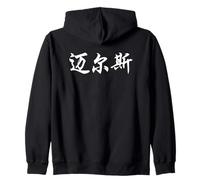 Miles Written in Ornate Chinese Writing Zip Hoodie