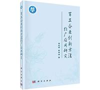 Military enterprises to promote the application of innovative methods(Chinese Edition)