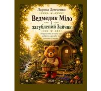 Ведмедик Міло і загублений Зайчик (Milo the Bear and his adventures in the magical forest)