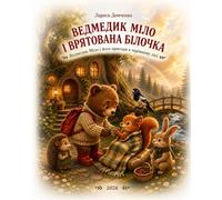 Ведмедик Міло і врятована Білочка: Ведмедик Міло і його пригоди в чарівному лісі (Milo the Bear and his adventures in the magical forest)