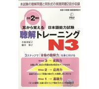 Mimi kara oboeru Nihongo NoÌ„ryoku Shiken choÌ„kai toreÌ„ningu. N3