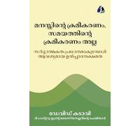 Mind Management, Not Time Management: Productivity When Creativity Matters - Malayalam മനസ്സിന്റെ ക്രമീകരണം, സമയത്തിന്റെ ക്രമീകരണം അല്ല