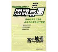 Mind Map: High School Geography (Revised Edition)(Chinese Edition)