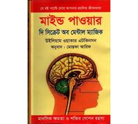 Mind Power: The Secret of Mental Magic (মাইন্ড পাওয়ার দি সিক্রেট অব মেন্টাল ম্যাজিক) (Bengali Version)