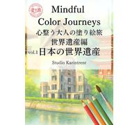 Mindful Color Journeys 心整う大人の塗り絵旅: 世界遺産編 vol.1 日本の世界遺産
