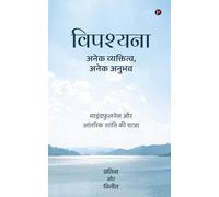 विपश्यना - अनेक व्यक्तित्व, अनेक अनुभव: माइंडफुलनेस और आंतरिक शांति की यात्रा / Mindfulness Aur Antarik Shanti Ki Yatra