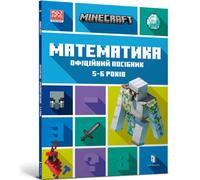 MINECRAFT Maths Official Workbook Ages 5 (Ukrainian language)