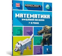 MINECRAFT Maths Official Workbook Ages 7 (Ukrainian language)