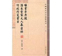 Mining Hall prefaces and postscripts latent exposure bookstall who set the Song Ji-line bibliographic catalog bamboo Cha(Chinese Edition)