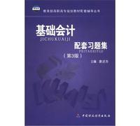 Ministry of Education. higher vocational planning materials supporting counseling Series: Basic Accounting matching problem sets (3)(Chinese Edition)