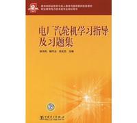Ministry of Education. Vocational Education and Adult Education Department recommended supplementary materials. teaching materials and study guide steam turbine power plant problem sets(Chinese Edition)