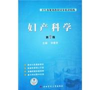 Ministry of Health planning textbook succinctly concise: Obstetrics and Gynecology (7th ed.)(Chinese Edition)