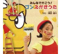 MINNA DE KAKO! GON EKAKI UTA