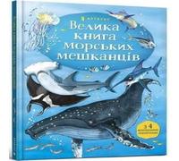 Minna Lacey Big Book of Sea Creatures (Ukrainian language) Hardback Minna Lacey Multicolor
