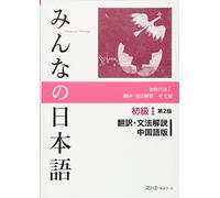 Minna no Nihongo 2nd ver Bk 1 : Translation & Grammatical Note Chinese Ver