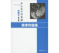 Minna No Nihongo 2nd ver : Bk2 Hyojun Mondaishu