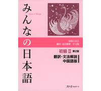Minna No Nihongo – Book 2: Translation and Grammar Notes (Chinese ver) – 2nd ver