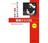 MINNA NO NIHONGO SHOKYU (1) [2ND ED.] CHOKAI TASK 25